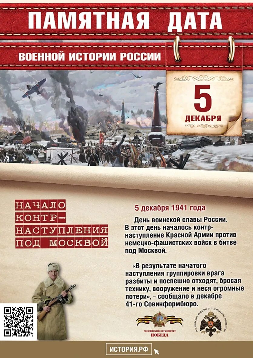 5 Декабря день воинской славы России. Памятная Дата битва под Москвой. Памятные военные даты. Памятные даты декабря. Дни воинской славы отечества