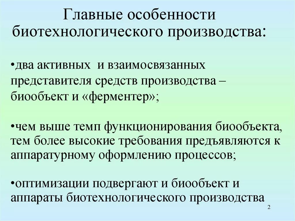 Биотехнология является. Особенности биотехнологического производства. Главные особенности биотехнологического производства. Производство биотехнологических препаратов. Особенности биотехнологических процессов.