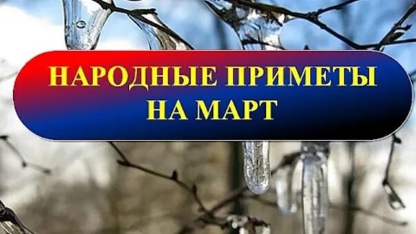 Погодные приметы на март. Март приметы. Март приметы месяца. Народные приметы на март месяц.