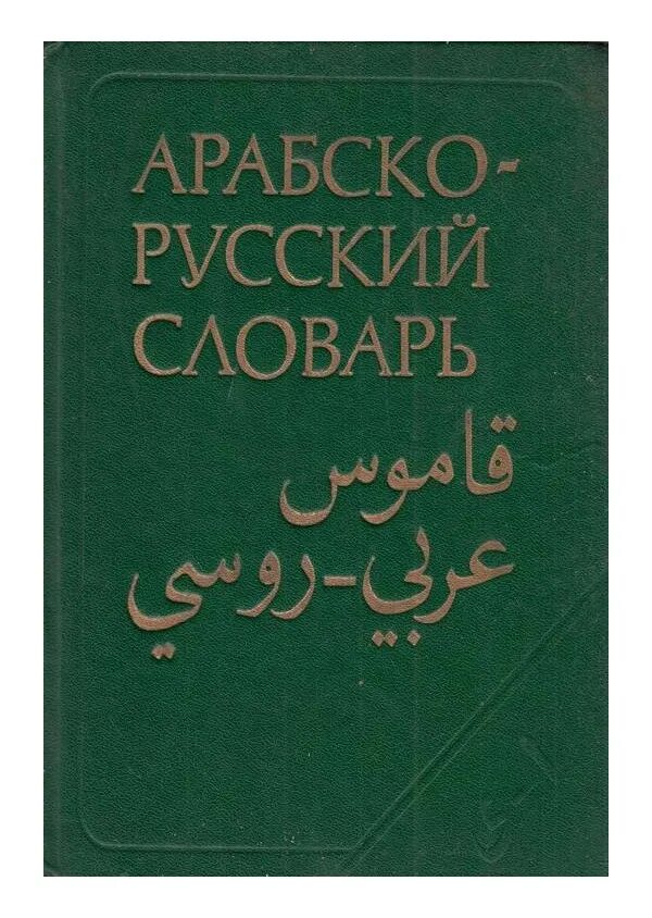 Арабский словарь баранова. Арабско-русский словарь. Арабский словарь. Араб словарь. Арабо русский словарь.