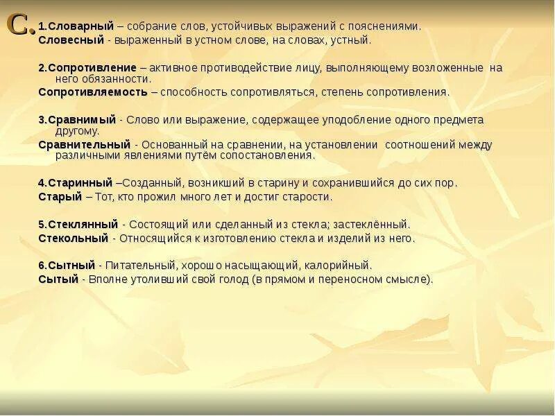 Устный значение слова. Словарный словесный паронимы. Сопротивляемость пароним. Словарный пароним. Сопротивление сопротивляемость паронимы.