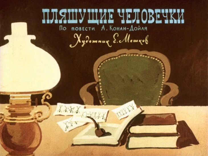 Дойл пляшущие. Пляшущие человечки Конан Дойл. Конан Дойл Пляшущие человечки иллюстрация. Приключения Шерлока Холмса Пляшущие человечки.