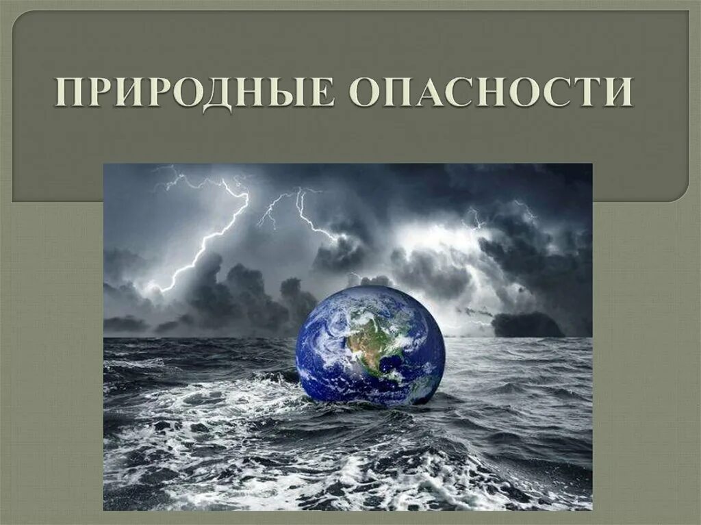 Природные и социально природные угрозы. Природные опасности. Естественные опасности. Природные опасности ОБЖ. Естественные природные опасности.