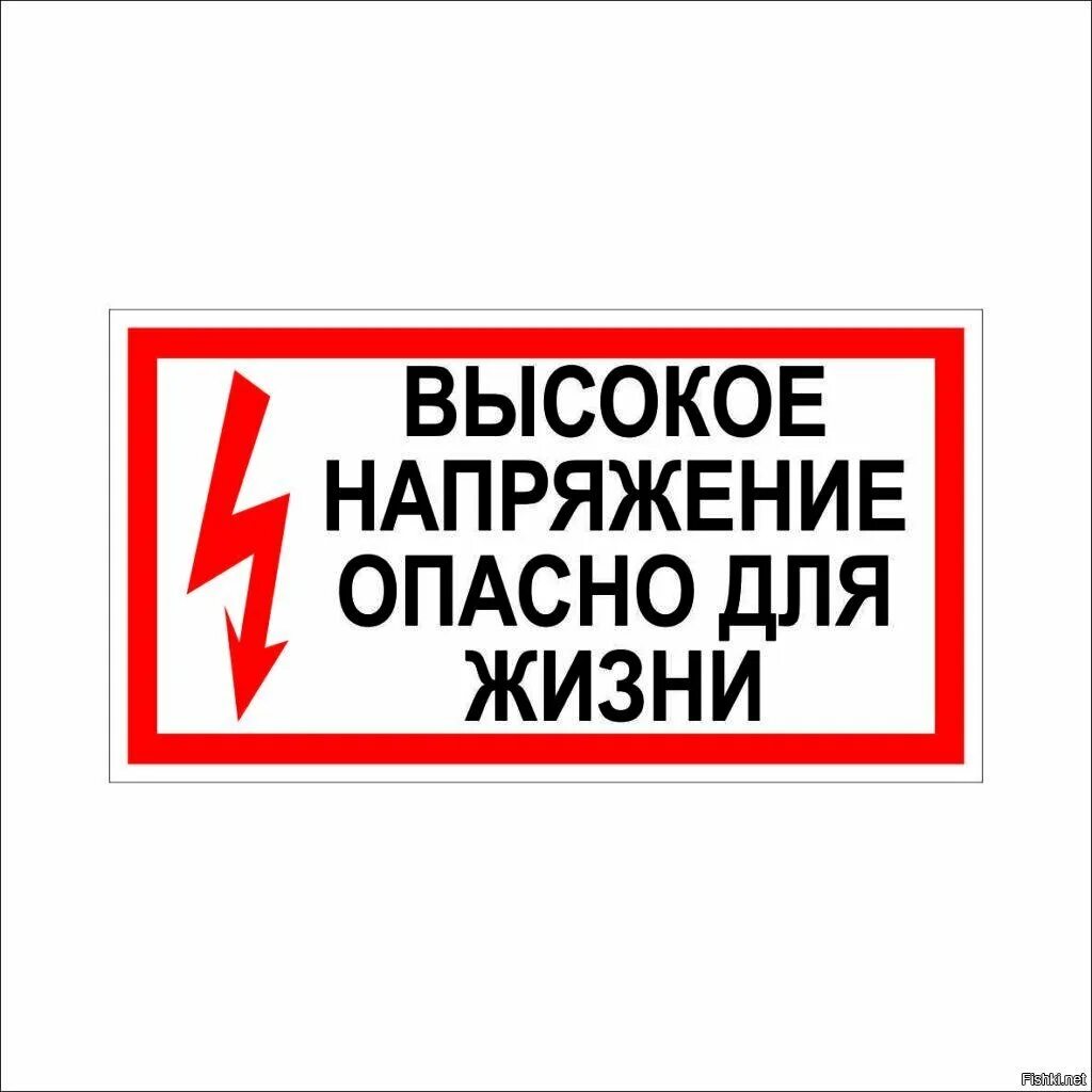 Высокое напряжение опасно для жизни. Осторожно высокое напряжение табличка. Высокое напряжение опасно для жизни табличка. Табличка "опасно".