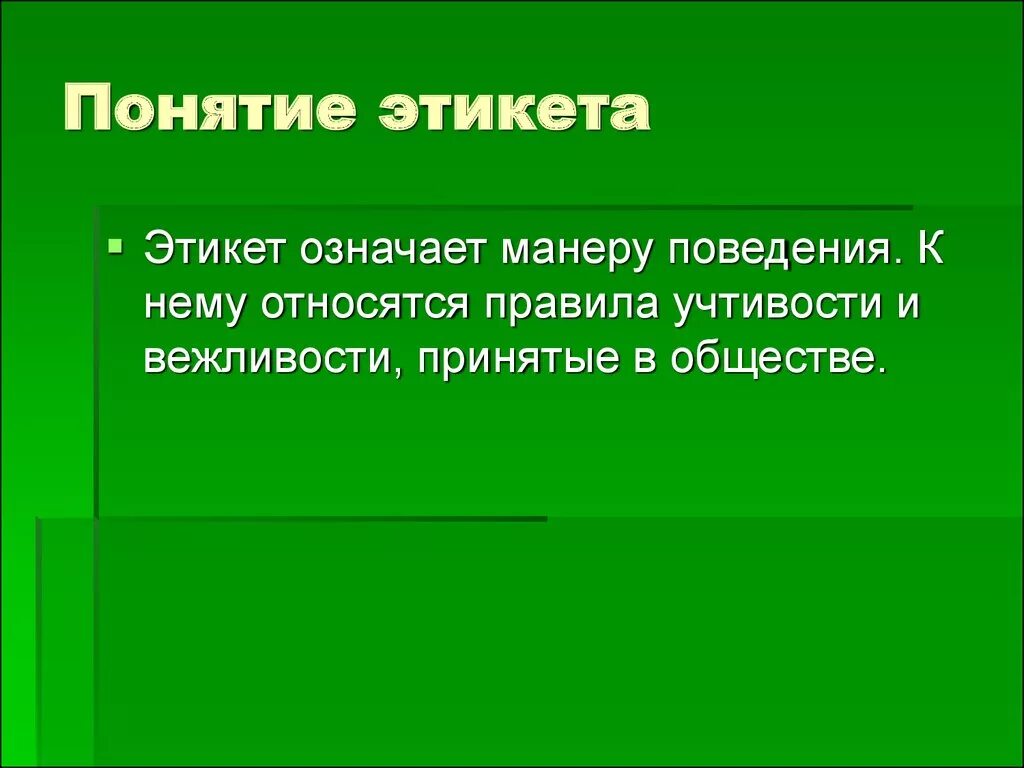 Этикет обозначает. Понятие этикета. Определение понятия этикет. Этикет термин. Этикет это определение.