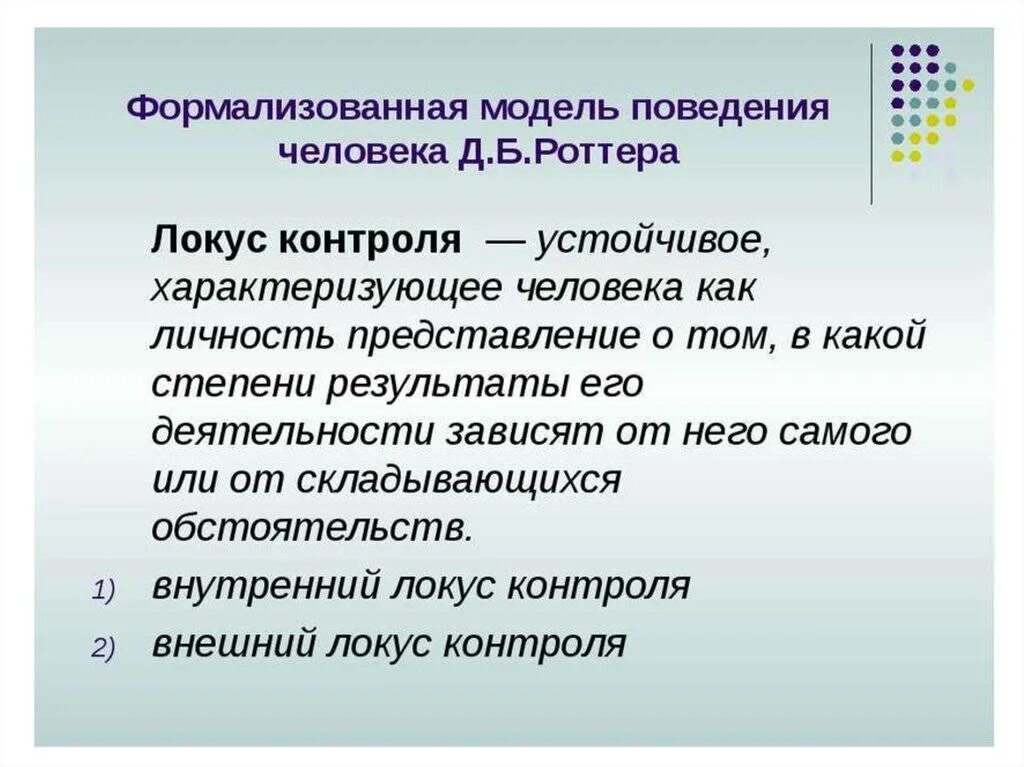 Тест контроля роттера. Локус контроля интернальный или экстернальный. Локус контроля. Внутренний Локус контроля. Внешний и внутренний Локус контроля.