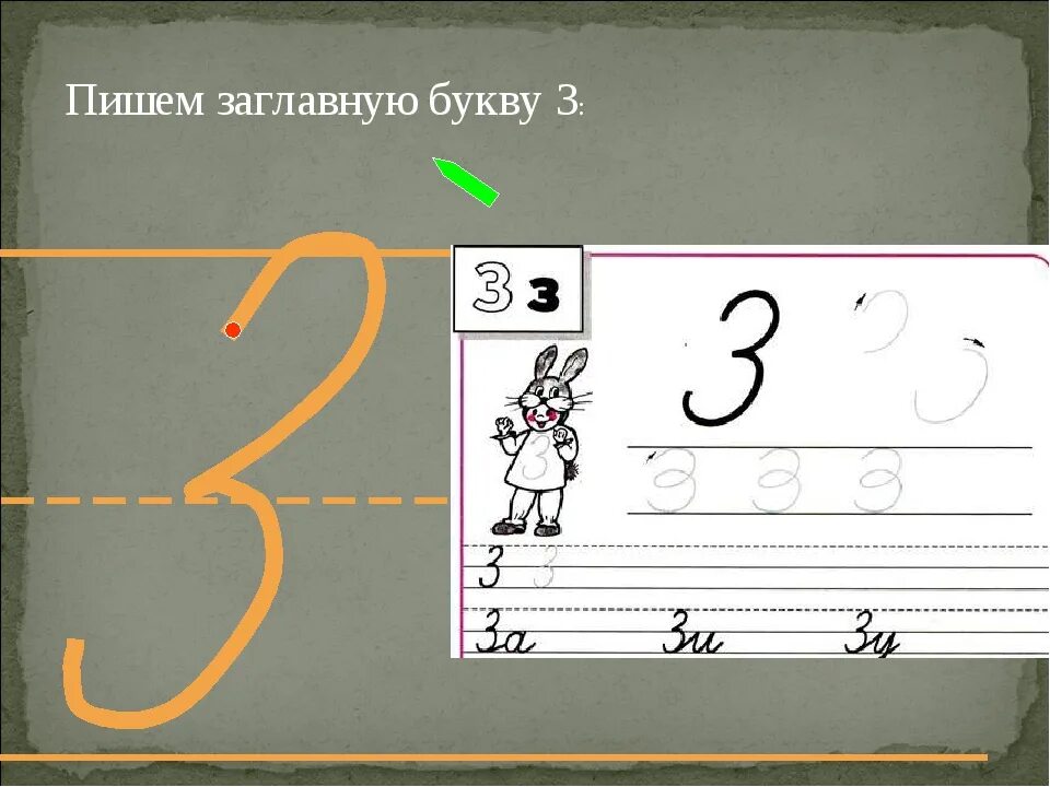 Написать верхним регистром. Элементы буквы з заглавной. Буква з заглавная и строчная. Написание строчной буквы з. Написание прописной и строчной буквы.