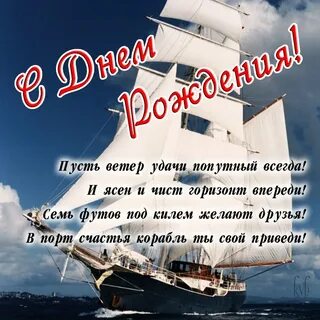 С днем рождения мужчине капитану