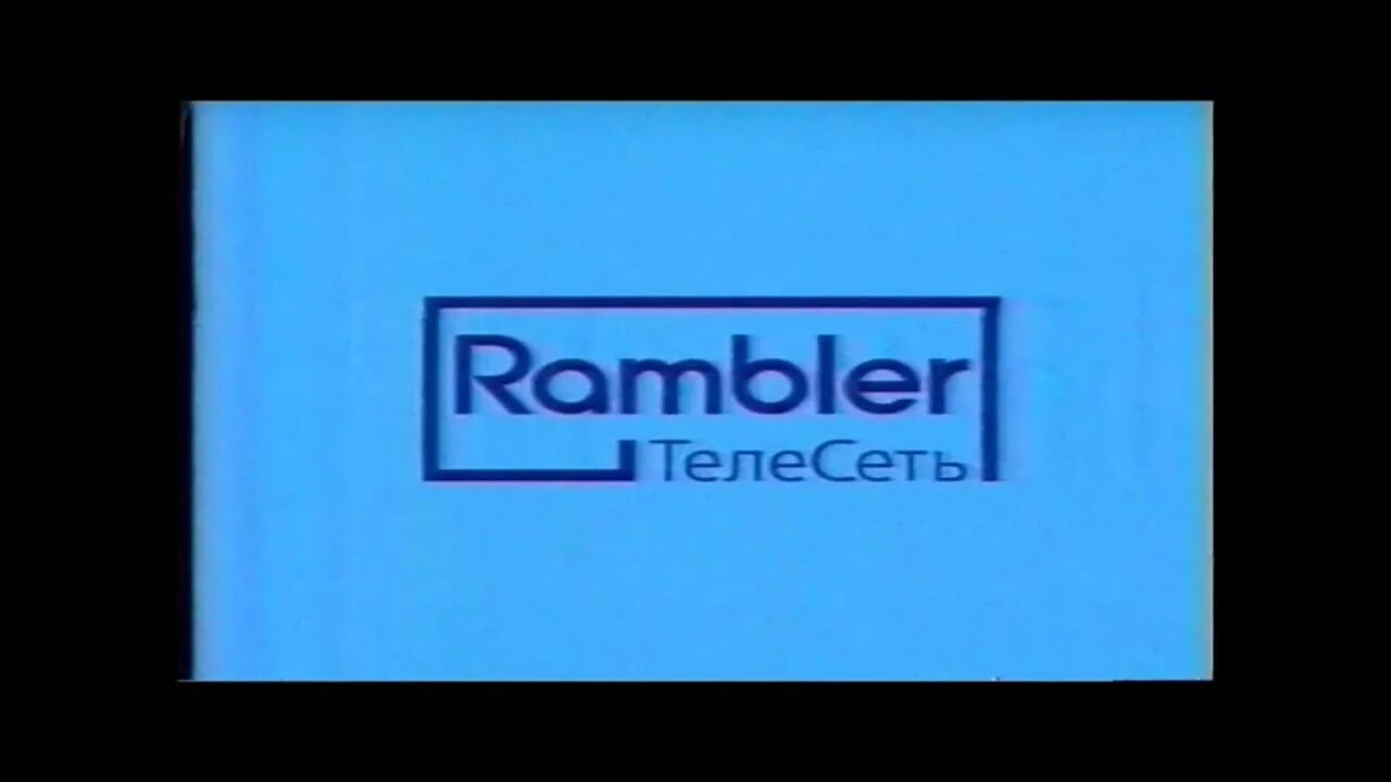 Rambler ТЕЛЕСЕТЬ. Rambler ТЕЛЕСЕТЬ 2004. Rambler ТЕЛЕСЕТЬ 2004 заставка. ТНТ-ТЕЛЕСЕТЬ. Тнт телесеть коммерческие телеканалы россии