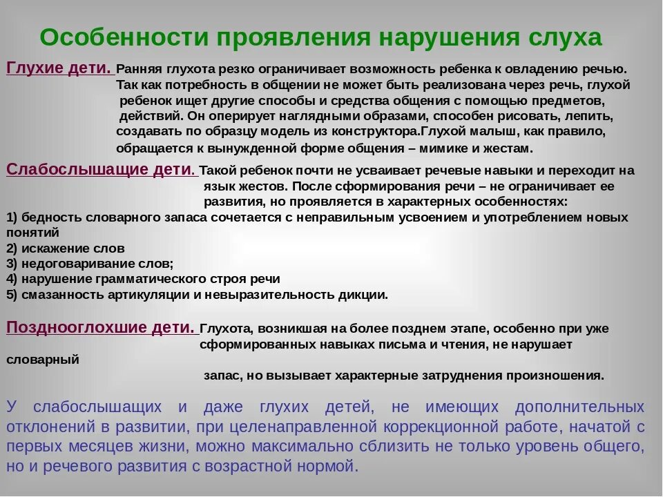 Характеристика нарушения слуха +кратко. Причины развития нарушений слуха. Характеристика детей с нарушением слуха. Характеристика речи детей с нарушениями слуха.