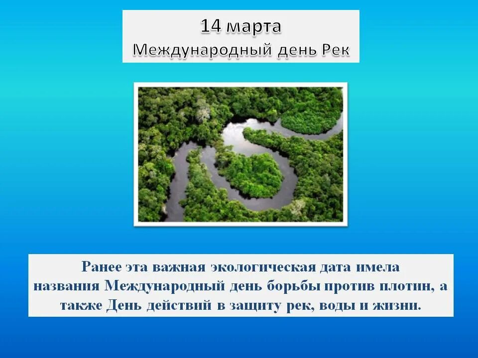 Названия всемирных дней. Международный день рек. Международный день рек 14 марта. Международный день рек (Международный день действий против плотин). Международный день рек картинки.