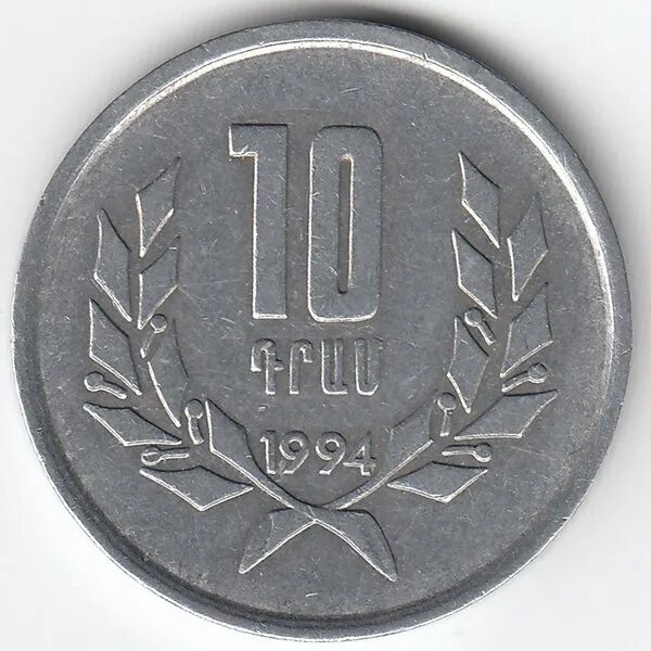 Монета 1994 года. Монета zuзuusul 1994. 10 Драм 1994. Монета zuзuusul 1994 10. 1zuзuusul монета 1994 года.