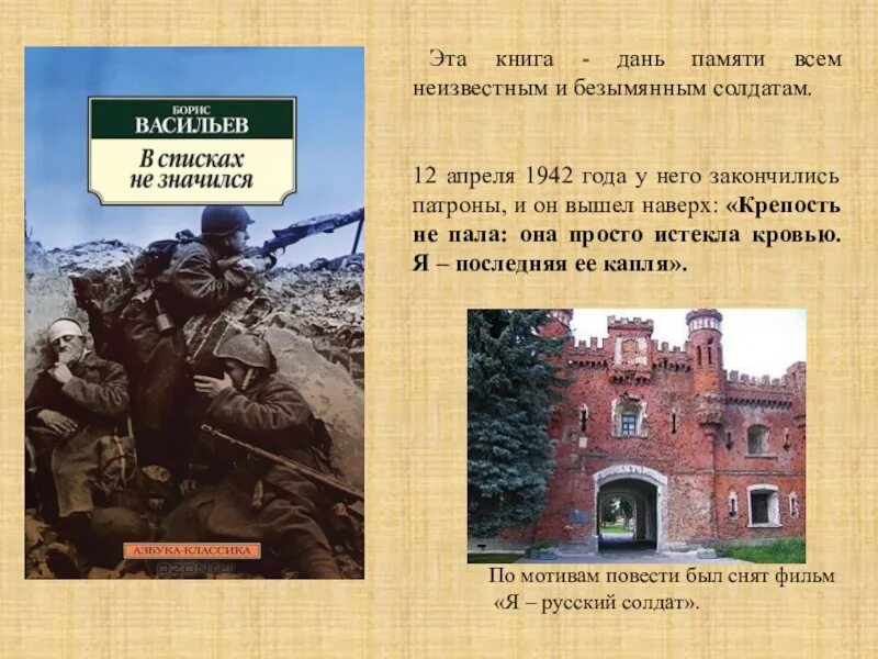 В списках не значился васильев краткое содержание. Брестская крепость в списках не значился. Книги о неизвестном солдате.