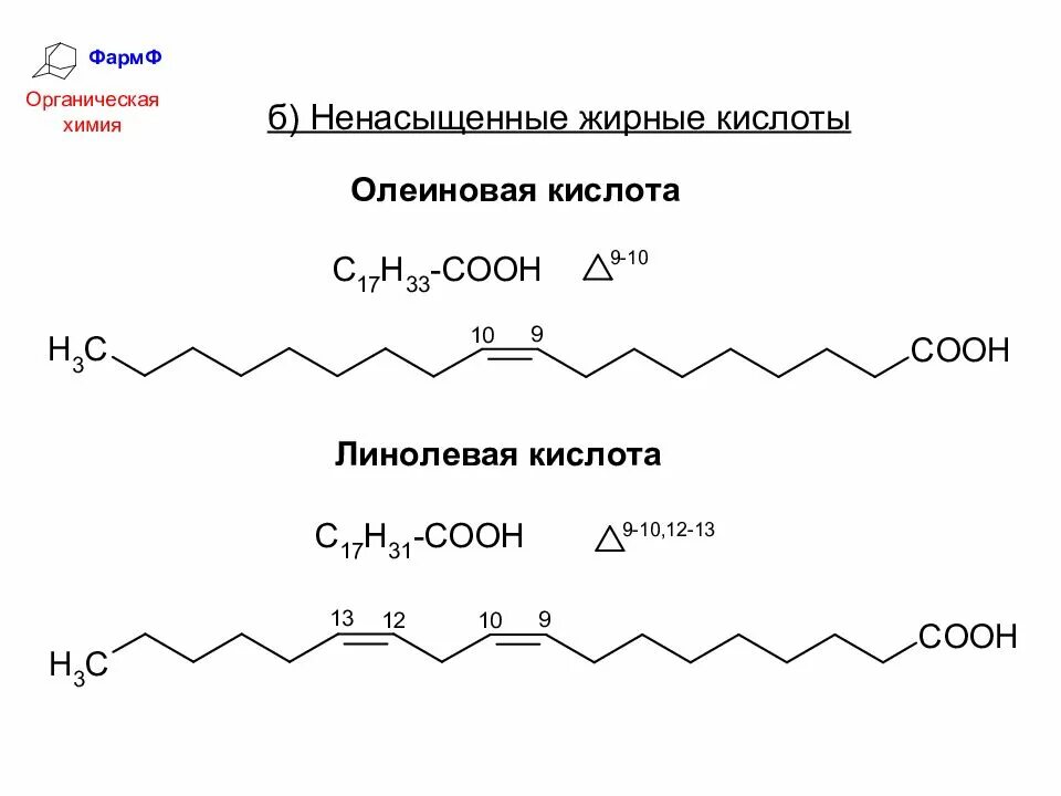 Жир олеиновой кислоты формула. Ненасыщенные жирные кислоты формулы. Ненасыщенные жирные кислоты олеиновая кислота. Формулы насыщенных и ненасыщенных жирных кислот. Озонолиз линоленовой кислоты.