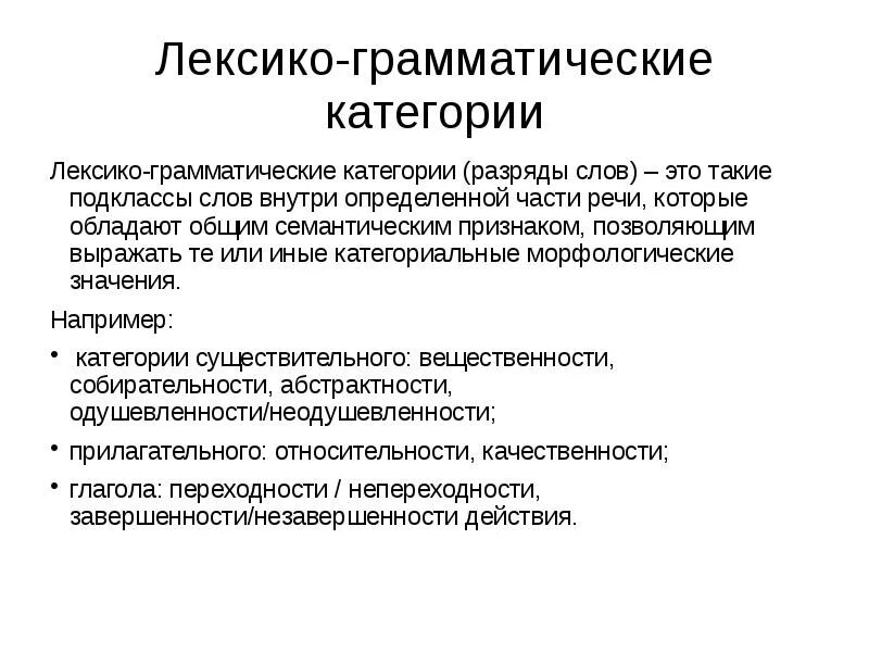 Лексико грамматический перевод. Лексико-грамматические категории. Лексиком грамматическая категория. Лексико-грамматический разряд. Лексика грамматические разряды.