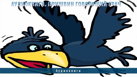 Говорящий грач