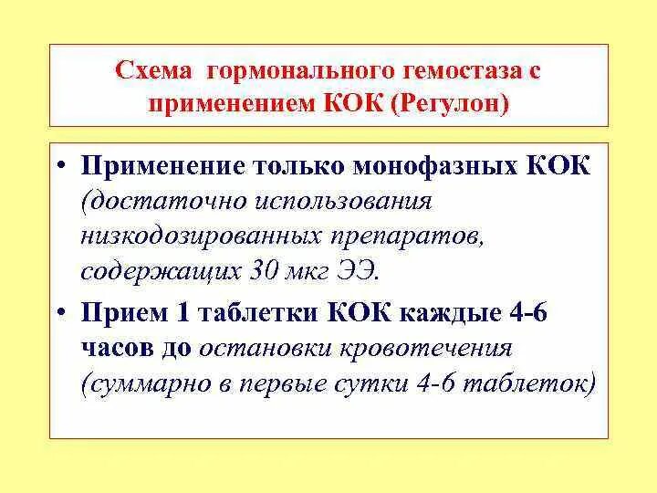 Маточное кровотечение прием. Схема остановки кровотечения регулоном. Гемостаз дюфастоном схема гормональный. Гемостаз регулоном схема. Схема приема Кок для остановки кровотечения.