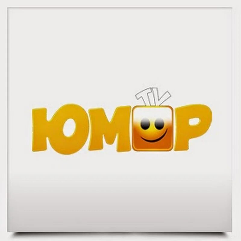 Юмор тв логотип. Юмористический телеканал. Телеканал юмор тв. Юмор канал. Юмор тв.