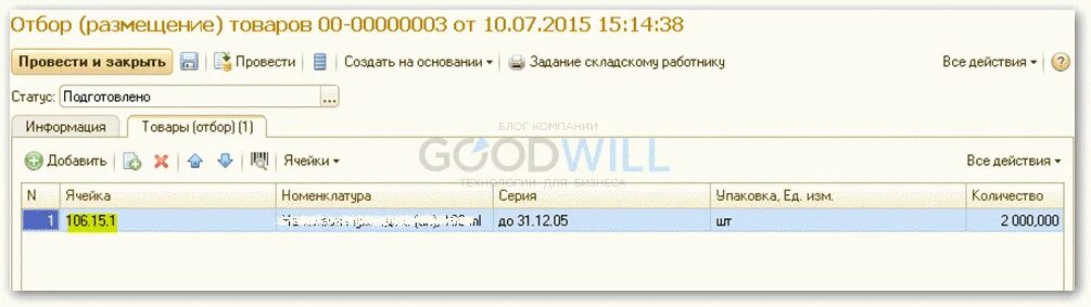 Отбор по документу в запросе 1с. Задание на отбор товаров в 1с. отгрузочные документы поставщика. как отгрузить в 1 с. размещение листа а1.
