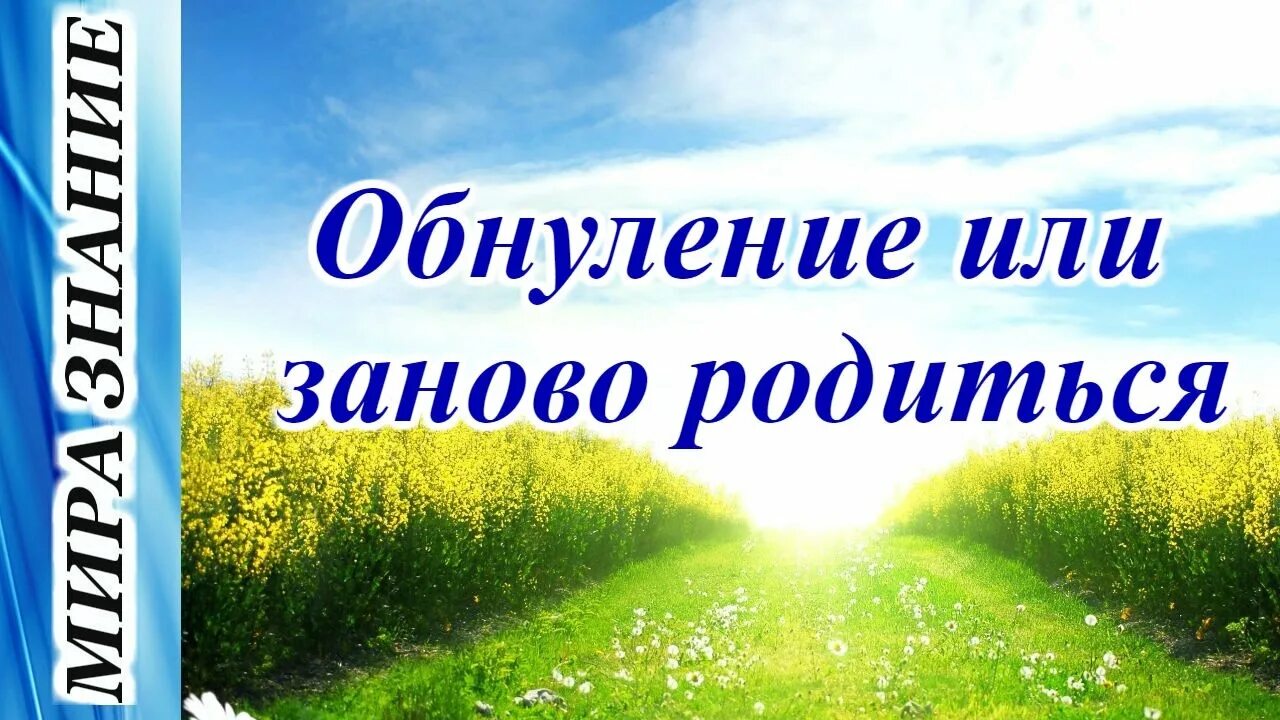 Занова или заново как. Обнуление. Обнуление себя. Практика обнуления. Обнуление фото.