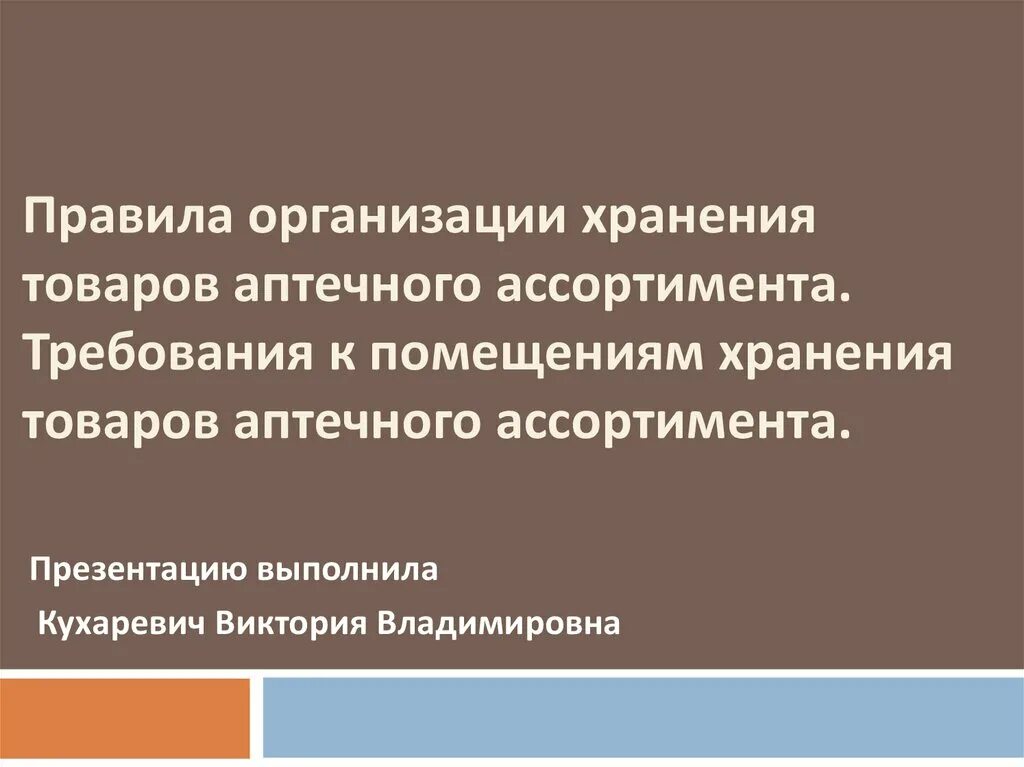 Организация хранения аптечных товаров. Организация хранения товаров аптечного ассортимента. Организация хранения товаров аптечного ассортимента в аптеке. Принципы хранения товаров аптечного ассортимента. Организация хранения лс и других товаров аптечного ассортимента.