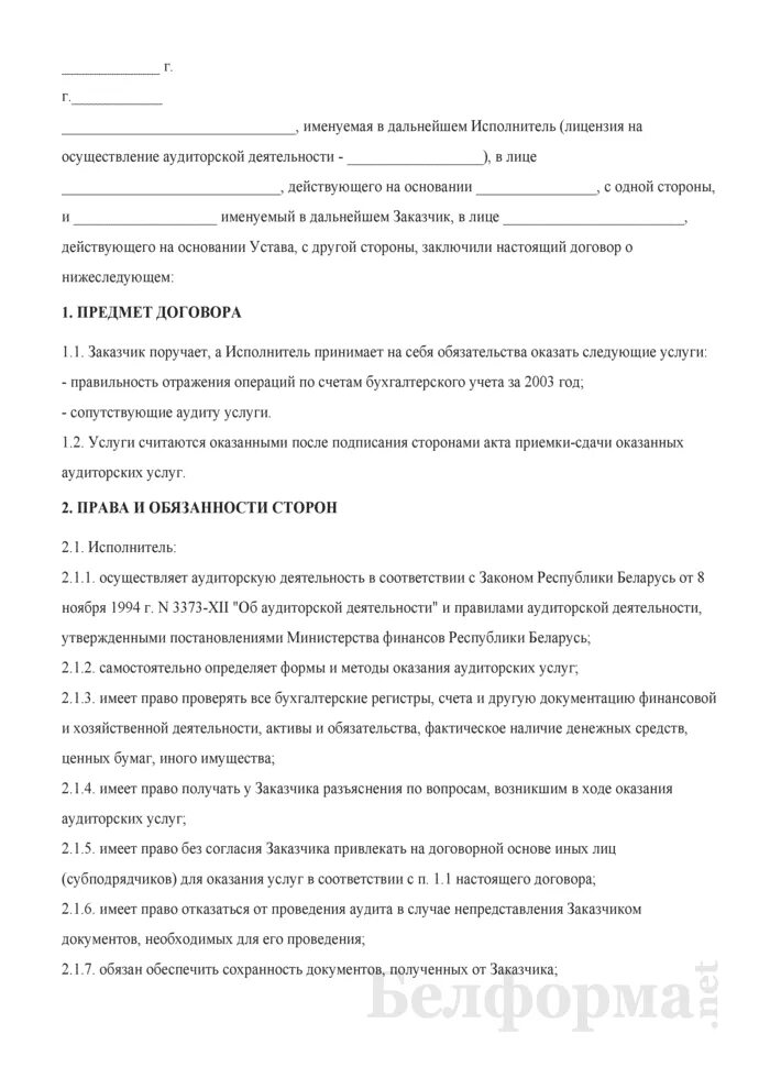 Составление договора на проведение аудита. Примерный договор об оказании аудиторских услуг. Договор на оказание услуг аудиторской проверки. Договор на проведение аудиторской проверки. Примерный договор об оказании аудиторских услуг.