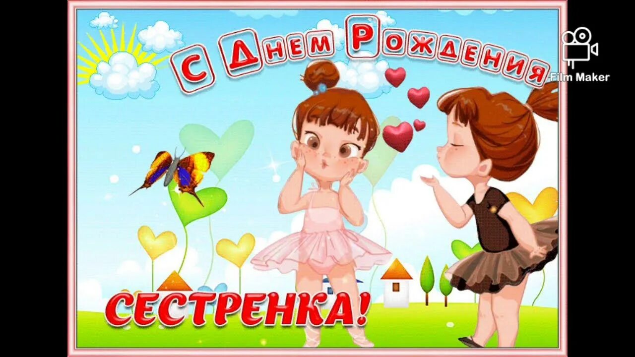 С днём рождения сестрёнка. Открытки с днём рождения сестре. С днём рождения сестрёнка прикольная открытка. С днём рождения сестра прикольные