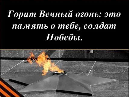 Песня костер памяти
