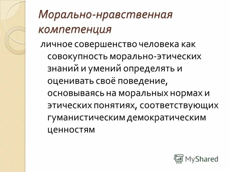 Нравственные компетенции