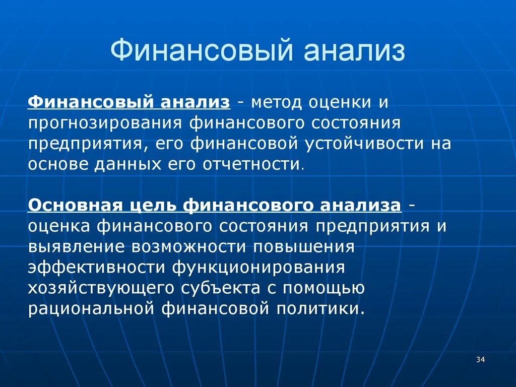 Финансовый анализ. Финансы анализ. Цель финансового анализа. Основная цель оценки финансового состояния. Финансовое состояние учреждения