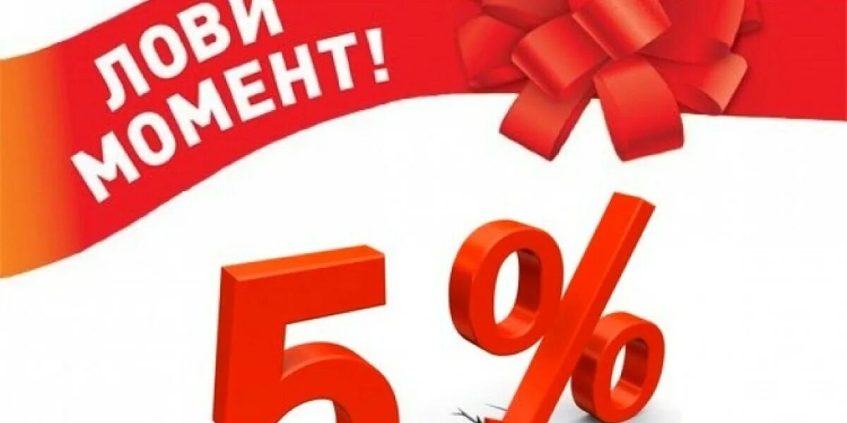 5 сайт скидок. Скидка 5%. Акции и скидки. Акция скидка 5 процентов. Скидка 5% баннер.