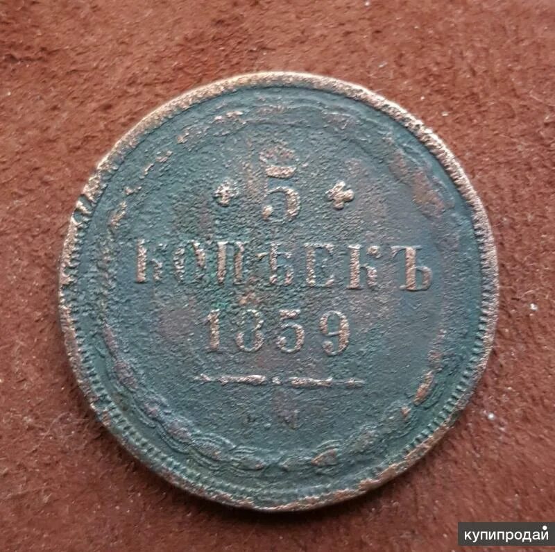 Составить коп. 5 копеек 1859. 5 копеек 1859 года. монета 1859 года. медный пятак 1859 года.