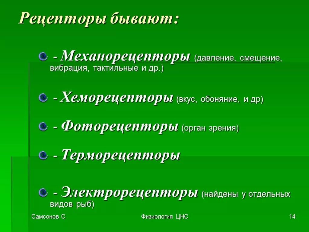 Рецепторы бывают. Механорецепторы, хеморецепторы фото. Механорецепторы это рецепторы. Классификация механорецепторов.