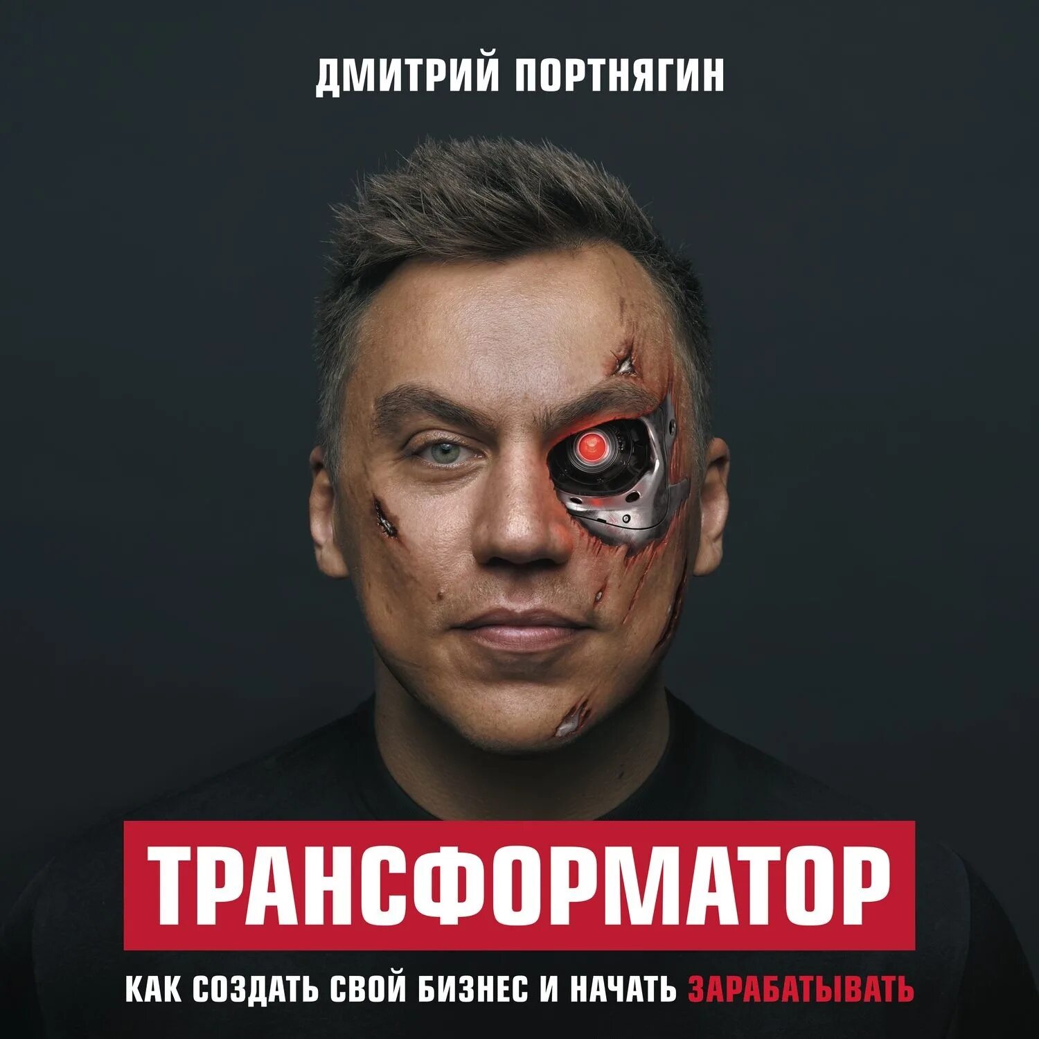 Дмитрия Портнягина "трансформатор". Трансформатор Портнягин книга. Блоггер Портнягин.