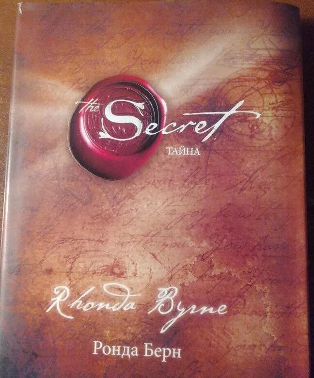 Ронда берн secret. Ронда Берн секрет. The Secret Ронда Берн книга. Ронда Берн — секрет (тайна).