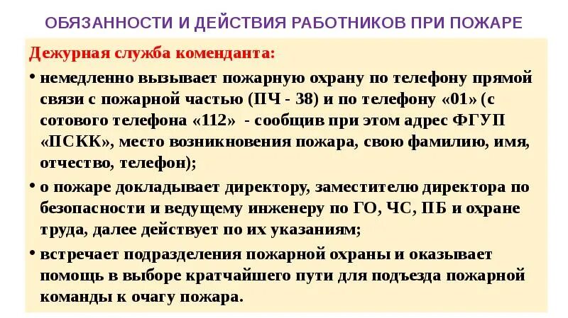 Действия должностных лиц при пожаре. Обязанности пожара. Обязанности пожара. Обязанности работников в отношении пожарной безопасности. Обязанности пожара.