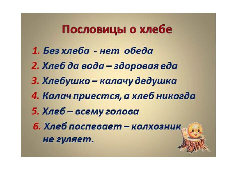 Пословицы о хлебе. Пословицы и поговорки о хлебе. Поговорки о хлебе. Поговорки про хлеб для детей. Пословица слову хлеб