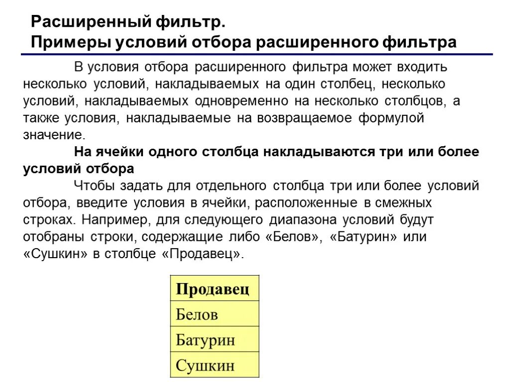 Объясните принцип работы расширенного фильтра. Условия примеры. Условия фильтрации. Параметры расширенного фильтра.