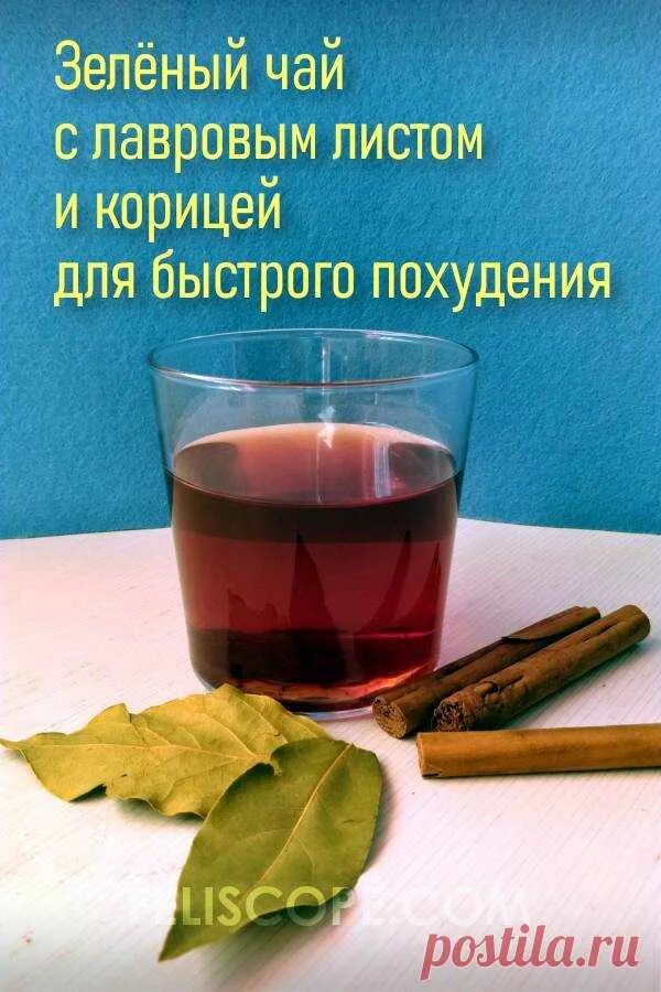 Через сколько можно пить чай после еды. Чай с корицей и Лавровым листом для похудения. Чай с корицей и Лавровым листом. Чай для похудения. Лавровый лист для похудения.