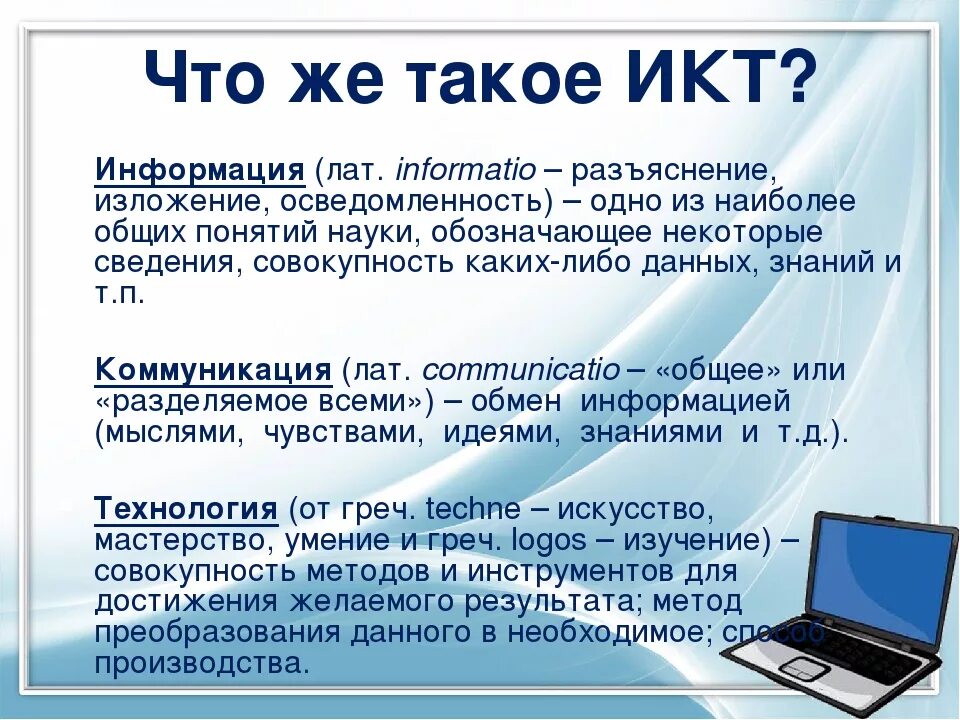 Сообщение по информатике 9. ИКТ. ИКТ презентация. Информационные и коммуникационные технологии (ИКТ). ИКТ В образовании.