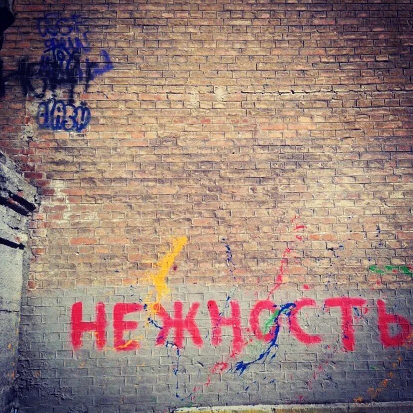 Песня пишу на стене. Надписи на стенах. Смешные надписи на стенах. Запись на стене. Креативные надписи на стенах.