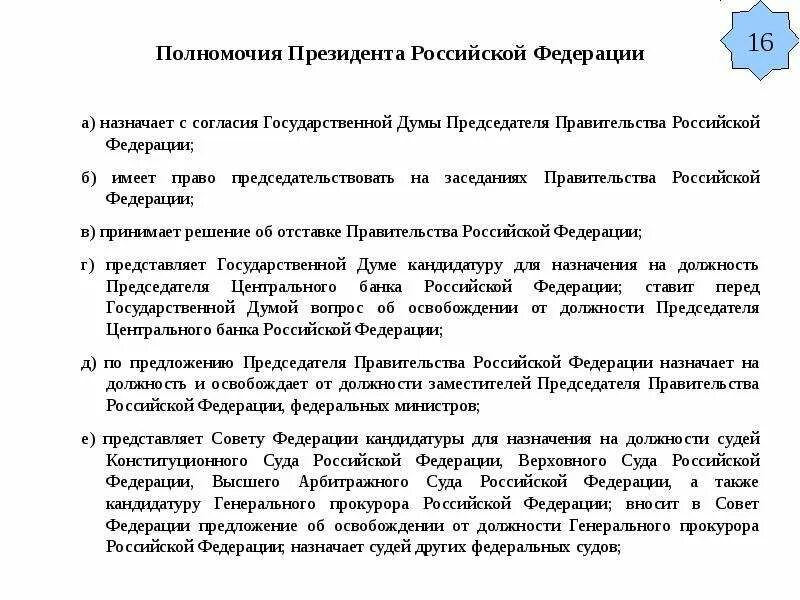 Полномочия президента РФ правительства РФ государственной Думы. Полномочия президента РФ И Думы. Председатель правительства РФ имеет право. Имеет право председательствовать на заседаниях правительства РФ. Полномочия правительства рф объявление амнистии