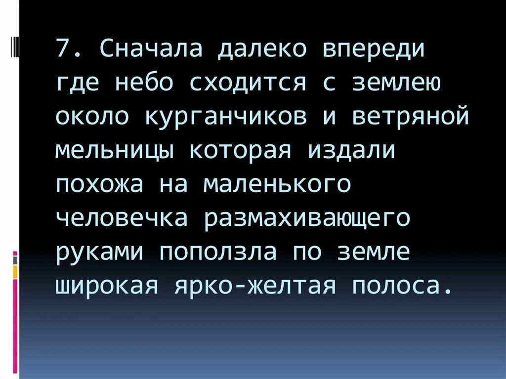 Сначала далеко впереди где небо. Далеко впереди где небо сходится с землею. Предложение сначала далеко впереди. Сначала далеко впереди где небо сходится с землею около курганчиков. Сначала далеко впереди