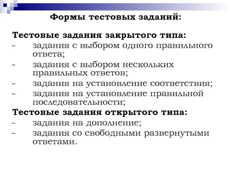 Тест задание характеристика. Формы тестовых заданий. Тестовое задание на установление соответствия. Виды заданий закрытого типа. Тестовые задания открытого типа.