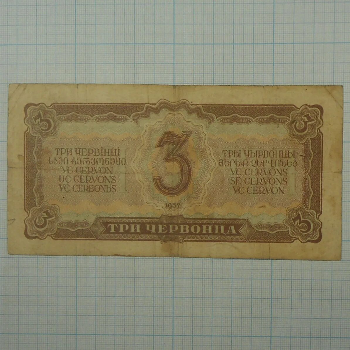 3 Червонца 1937. СССР 3 червонца 1937 год. 25 Червонцев 1937 года. 1000 Червонец 1937 года. Купить 1937 года