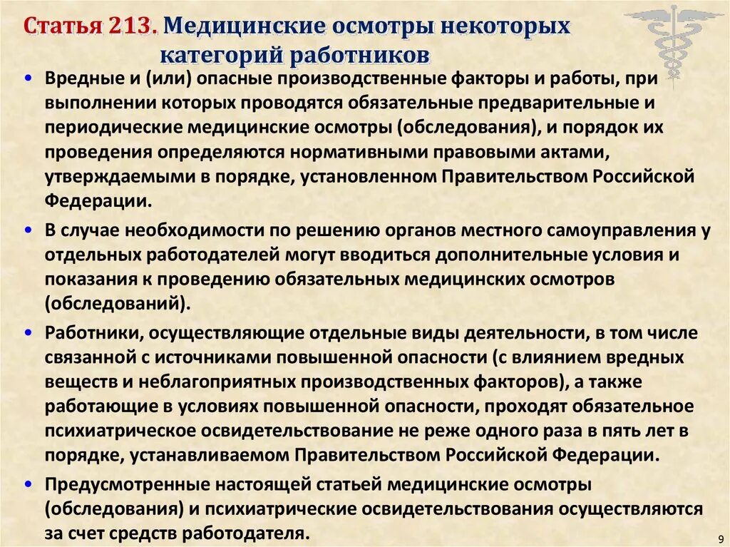 Медицинское обследование работников обязательно. Обязательный медицинский осмотр работников. Статья про медицинские осмотры. Категории работников и медицинских осмотров. Медосмотр некоторых категорий работников.