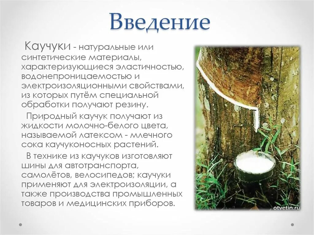 Из чего получают натуральный каучук. Из чего получают природный натуральный каучук. Натуральный каучук из чего. Органический каучук. Начали повторим каучук углубить