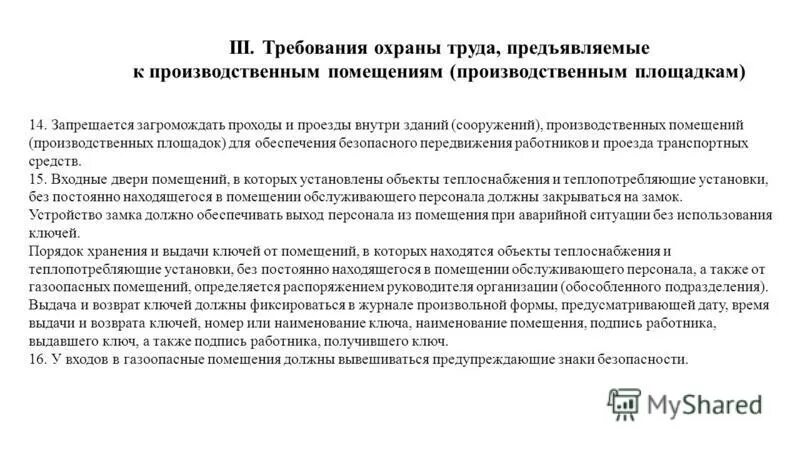 Требования охраны труда к производственным помещениям. Требования к производственным помещениям. Требования предъявляемые к трудовому процессу. Требования предъявляемые к трудовому договору