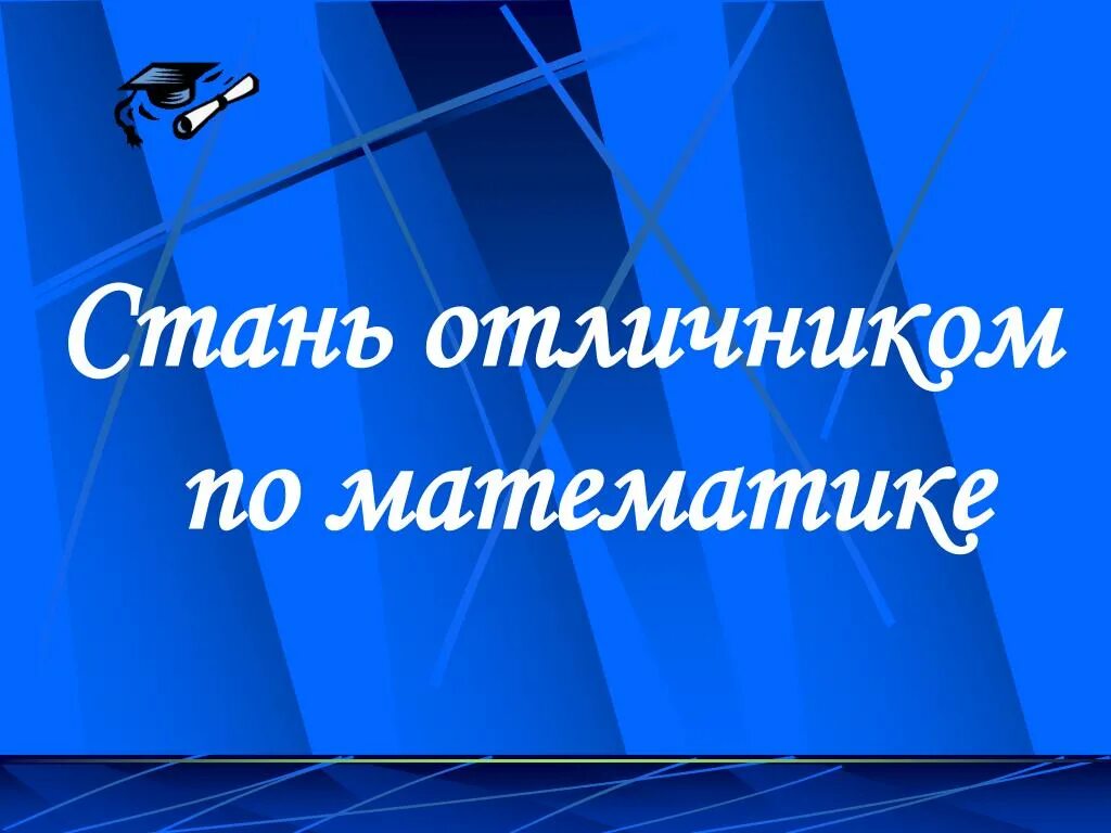 Как стать отличницей в 6. Как стать отличницей по математике. как стать отличником по математике. кем становятся отличники. как стать отличницей в 5 классе по математике.