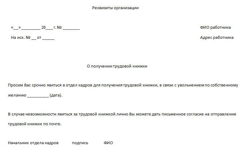 Уведомление с просьбой предоставить трудовую книжку. Уведомление о необходимости предоставления трудовой книжки. Уведомление о получении трудовой книжки при увольнении. Уведомление сотрудника о необходимости забрать трудовую книжку.